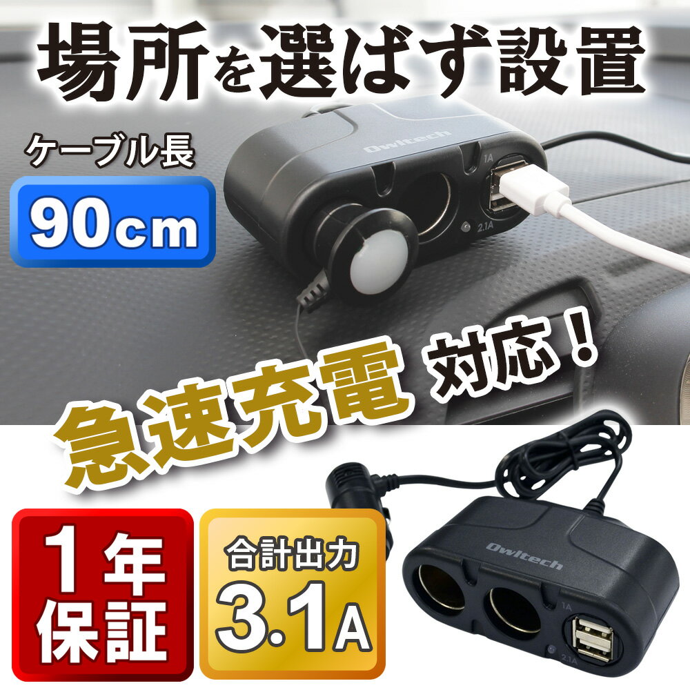 【送料無料】シガーソケット 分配器 延長 増設 usb 2ポート 4.5A 2.1A 1A…...:owltech:10003017