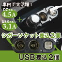 【送料無料】シガーソケット 分配器 増設 USB 2ポート 4.5A 3.1A iPhone6/6s Plus iPad Air2 ブラック DC 高出力 急速充電対応 12V 24V 車載 スマホ スマートフォン タブレットPC ポータブルWi-Fi ドライブ 車中泊 旅行 キャンプ 2連