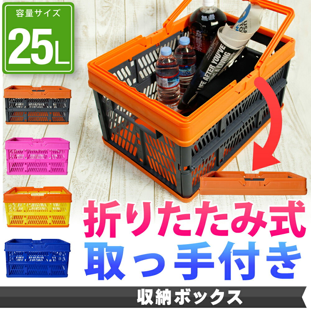 折りたたみ カゴ ボックス コンテナ 25L ブルー ピンク ブラックxレッド オレンジx…...:owltech:10007261