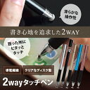 タッチペン 1本で二通り用途に合わせてペン先を選べるタッチペ...