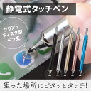 タッチペン 静電式 ペン先がしまえる 全5色 【メール便送料...