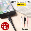 iphone 充電 ケーブル ライトニングケーブル 2年保証 急速充電対応 超タフ ケーブル Lightning 150cm 200cm 1.5m 2m iPhone8 iPhoneX iPHoneXS iPhoneXS Max iPhoneXR 充電ケーブル 2.4A Apple認証 充電器 メール便送料無料 期間限定価格