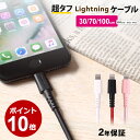 iphone 充電 ケーブル ライトニングケーブル 2年保証 急速充電対応 超タフ ケーブル Lightning 30cm 70cm 100cm 1m iPhone8 iPhoneX iPHoneXS iPhoneXS Max iPhoneXR 充電ケーブル 2.4A Apple認証 充電器 メール便送料無料 期間限定価格