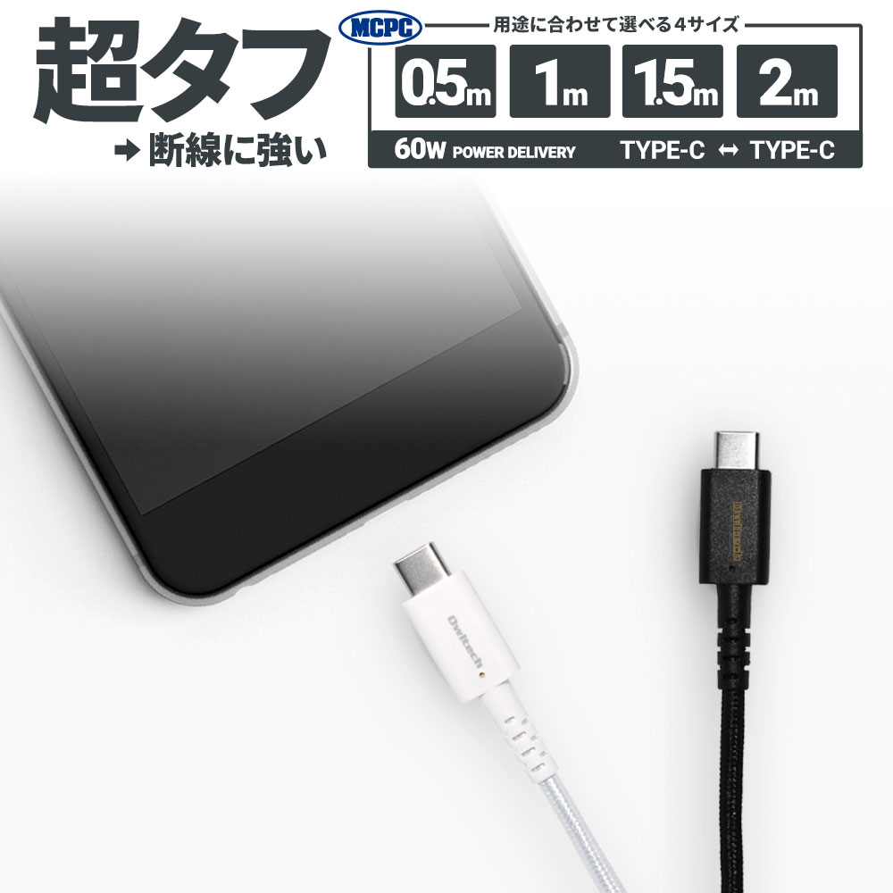 超タフUSB Type-C to Type-Cケーブル PowerDelivery対応 温度センサー搭載 MCPC認証 2年保証 50cm 1m 1.5m 2m メール便送料無料