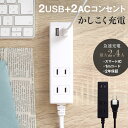 期間限定価格 OAタップ スマートIC搭載 急速充電2.4A...