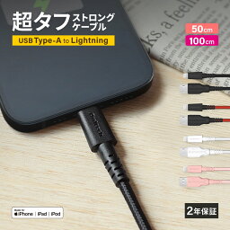 【期間限定価格】 iPhone 充電<strong>ケーブル</strong> 超タフ <strong>ケーブル</strong> 50cm 100cm USB Type-A to Lightning 2年<strong>保証</strong> 急速充電対応 ライトニング 0.5m 1m iPhoneSE iPhone12 mini iPhone13 iPhone14Pro 充電 Apple<strong>認証</strong> 充電器 メール便送料無料