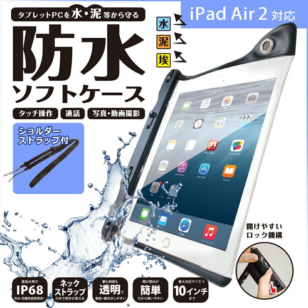 iPad Air2対応 防水ケース タブレットPC ブラック 海水浴 海 プール 夏休み BBQ レジャー 写真 カメラ撮影 お風呂 ビーチ キッチン スキー場 バッグ 小物入れ 簡単ロック 開けやすい 防塵 10インチ ストラップ付き 防水・防塵ケース