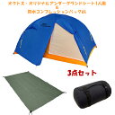 【送料無料】DUNLOP VS10 1人用コンパクト登山テント【oxtosアンダーグランドシート1人用&コンプレッションバッグ6L付】