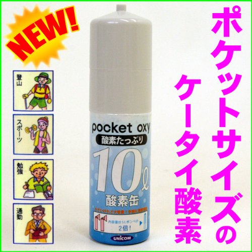 ユニコム ポケットオキシ 圧縮型酸素ボンベ10L