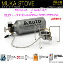 【送料無料】SOTO(ソト) MUKAストーブ SOD-371【広口フューエルボトル400ml付】