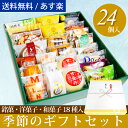 あす楽対応!【送料無料】季節のギフトセット(父の日ギフトにお...