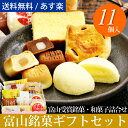 あす楽対応!送料無料 『銘菓ギフトセット』≪日付け指定OK・...