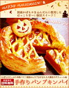 あす楽対応！【期間限定】送料無料 ハロウィン手作りパンプキンパイ 6号18cm★