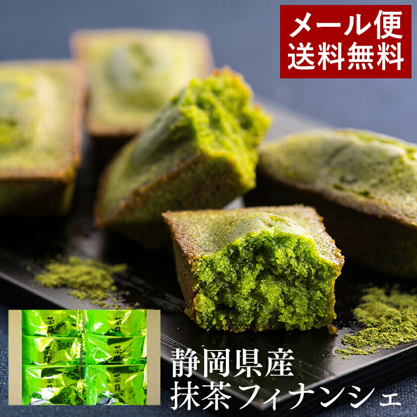 1000円ポッキリ 送料無料 抹茶 スイーツ 訳あり お試し 静岡抹茶フィナンシェ 6個 焼き菓子 個包装 抹茶スイーツ メール便 取り寄せ お菓子 自宅用 高級 洋菓子 わけあり 送料無料