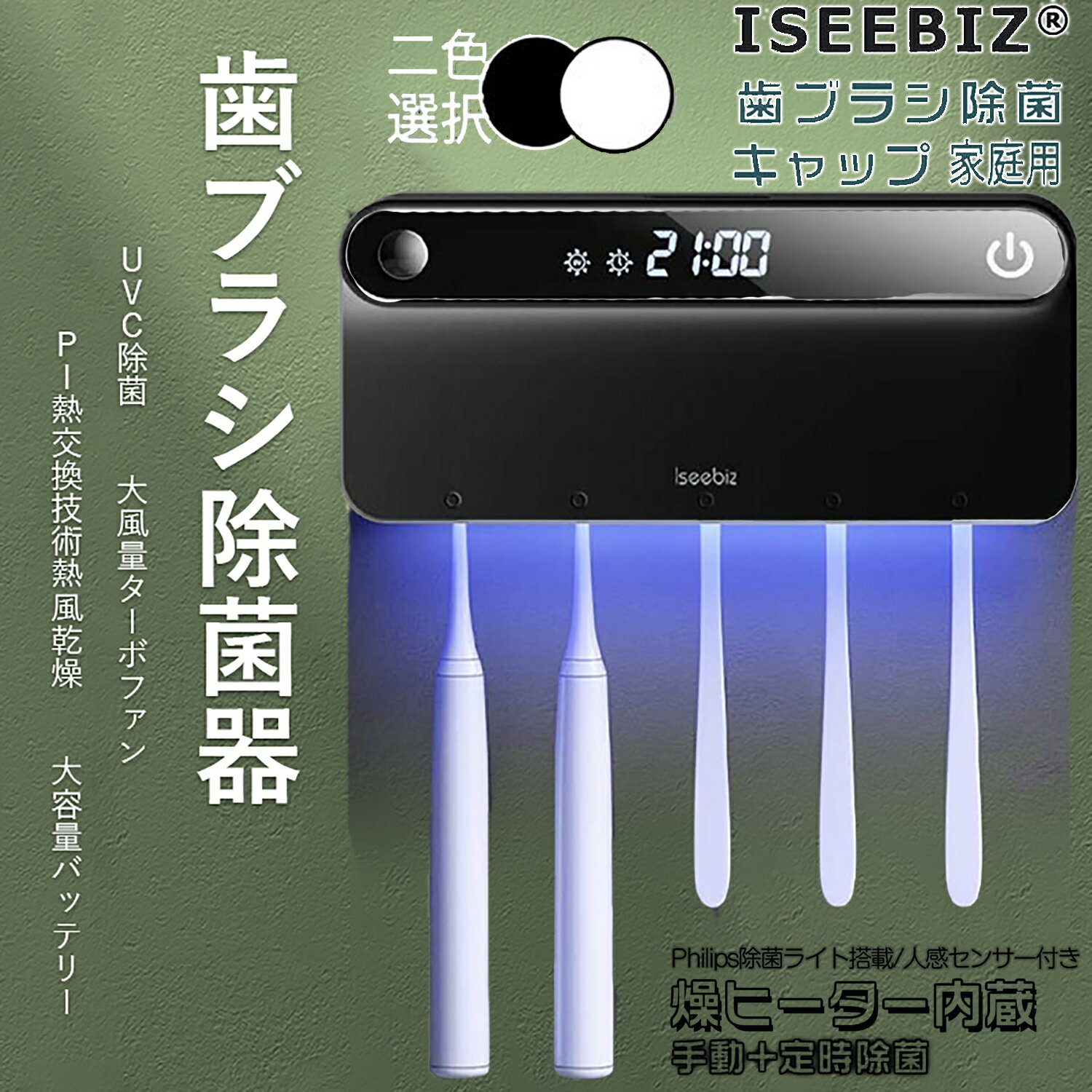 【お買い物マラソンP10付き】Iseebiz 歯ブラシ除菌器 家族用 Philips製除菌ライト 歯ブラシ除菌装置 壁掛式 短時間99.9%除菌 人感センサー 電動歯ブラシ＆髭剃り対応 カビ防止 歯ブラシ除菌ケース 定時除菌+手動除菌 最大60日間連続使用 充電式 梅雨対策