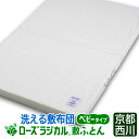京都西川 ローズラジカル ベビー敷き布団 西川 洗える ベビー敷布団 70×120cm 日本製 ベビーふとん 西川 西川ベビー布団 ベビーふとん 西川 ベビー敷布団 西川 ベビー 敷き布団 西川 ベビー 敷きふとん ベビー固わた敷き布団