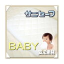 <サニセーフ 敷き専用 パシーマ>ベビー80×120cm サニセーフパットシーツ /敷きパッドシーツ 敷きパッド 敷パッド パッドベッド パッド ベッドパット 日本製【送料無料】【楽ギフ_包装】【SS10P02dec12】【RCP】