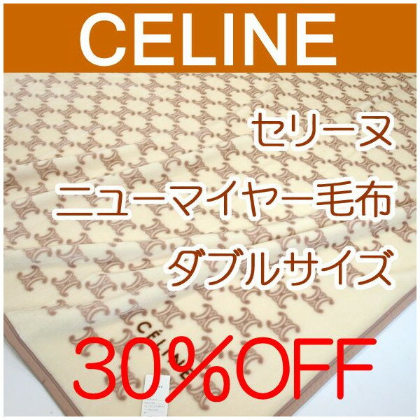 セリーヌ毛布/CELINE/西川産業/アクリルニューマイヤー毛布/ダブルサイズ180X210cm/日本製