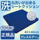 ブレスエアー 蒸れない シートクッション 【丸洗いできる ブレスエアークッション/薄型クッション/車用/いす用/抗菌防臭/防ダニ/丸洗いOK/ウォッシャブル・洗えるクッション/座布団/体圧分散/腰痛対策 seat cushion】【あす楽対応】【母の日 2013】