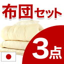 布団セット シングルサイズ 日本製 布団3点セット(枕+掛け...