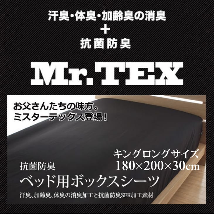 Mr.TEX　ミスターテックス　抗菌防臭　ベッドシーツ　キングロング　180×200×25cm　【ボックスシーツ ベッドシーツ シーツ box 寝具】【送料無料】【setsuden_bedding】