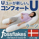 fossflakes(フォスフレイクス) Comfort U(コンフォート ユー サポート ピロー) ラージサイズ(88×160センチ)【送料無料】【フォスフレイクスピロー/デンマーク】【だきまくら/抱き枕/抱きまくら/枕/まくら】【N】【ポイント10倍】