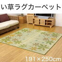 ラグ | 花柄 い草ラグカーペット DXパキラ 約191×250センチ(裏:不織布)【イケヒコ】【カーペット/ラグマット/リビング/畳/ゴザ】【涼感/夏/ひんやり】【イケヒコ/コーポレーション】【省エネ/エコ/節電/おしゃれ/かわいい】