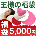 王様の福袋 5000円 【送料無料】数量限定福袋!【ふくぶくろ/福袋/おたのしみ袋/5000円ポッキリ/ぽっきり価格/王様の夢枕/ロングクッション/手枕/ハートクッション/Cushion/枕/マクラ/まくら/雑貨/2013】
