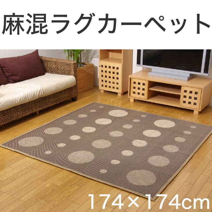 麻混カーペット 『FXサークル』 江戸間2畳 174×174cm（中材:ウレタン）【送料無料】【カーペット・ラグ・マット・ラグマット・リビング】【涼感・夏・夏用・ヒンヤリ・ひんやり】【setsuden_bedding】【イケヒコ・コーポレーション】