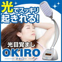 光目覚まし時計　OKIRO（オキロー）光 目覚まし時計/OKIRO/オキロー/目覚し時計/スヌーズ機能付/すっきり 光で起きる/めざまし時計/ひかり とけい/めざましどけい/alarm light clock
