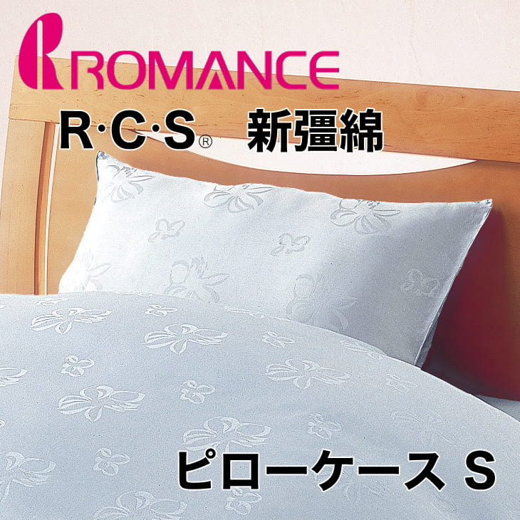 枕カバー | R・C・S 新彊綿(ROMANCE COLOR STANDARD しんきょう…...:oyasumi:10117910