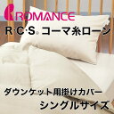 布団カバー シングルサイズ | R・C・S コーマ糸ローン(ROMANCE COLOR STANDARD) ダウンケット用掛けカバー シングルサイズ 150×200センチ【掛けカバー/掛け布団カバー/掛けふとんカバー】【ロマンス小杉/ROMANCE】