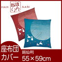 座布団カバー 55×59 | は...