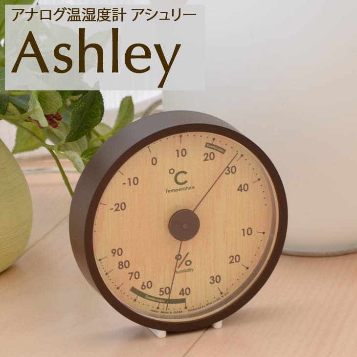 【父の日ギフト対応】温室時計 | rimlex（リムレックス） アナログ温湿度計 Ashl…...:oyasumi:10129236