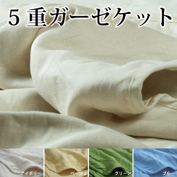 5重ガーゼケット　シングル（150×200cm）　【オーシン】【setsuden_bedding】ガーゼケット♪素肌綿100％使用♪