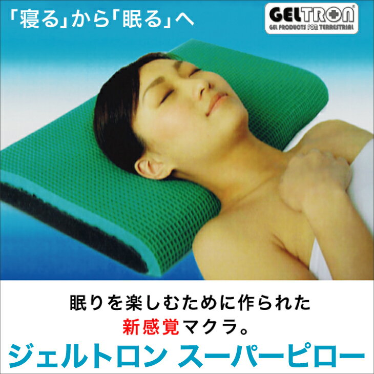 ジェルトロン スーパーピロー（体圧分散ジェル枕）ジェルトロン (GELTRON) まくら  低反発素材の弱点を解消した、洗える安眠枕 送料無料
