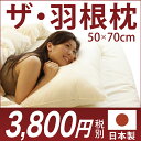 ザ・羽根枕　フェザーピロー 50×70cm サイズ 【日本製】【40％OFF】【ギフトラッピング無料】 【ホテル仕様/羽根枕/羽根まくら/羽根マクラ/はねまくら/ホテル仕様枕/ホテル/feather】【枕/まくら/マクラ/pillow/寝具】【setsuden_bedding】