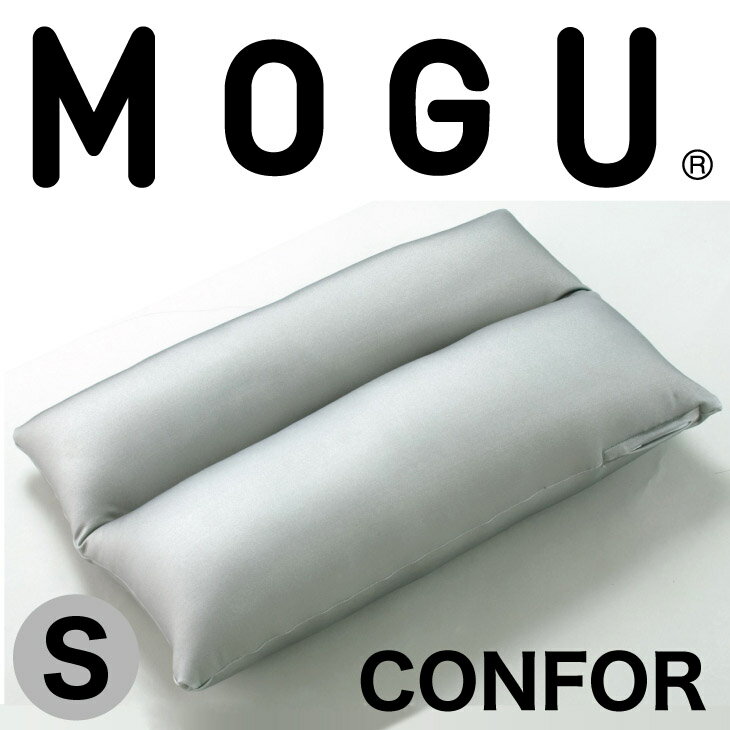 MOGU（モグ） コンフォートピロー Sサイズ【MOGU ビーズクッション・パウダービーズ・mogu正規品 クッション・Cushion・インテリア】【ビーズ枕・まくら・ピロー・寝具】【setsuden_bedding】