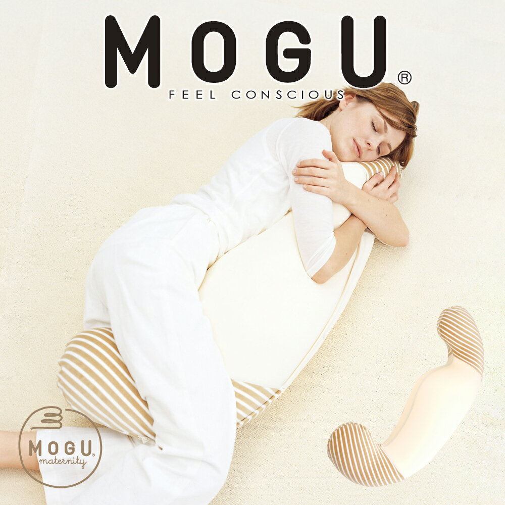 MOGU(モグ) マタニティ 素肌にやさしいママ用 抱き枕 MOGU クッション (パウダービーズ素材 ホールディングピロー)【妊娠・妊婦・赤ちゃん・baby・ベビー用品・背あて・リラックス・cushion】【送料無料】