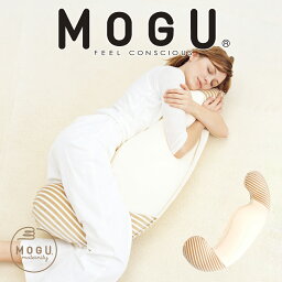 【楽天1位】 MOGU(モグ) ママ ホールディングピロー(ママ用<strong>抱き枕</strong>) 素肌にやさしいマタニティクッション 【<strong>抱き枕</strong> 妊婦 妊娠 マタニティ シムス ビーズ 授乳クッション ボディピロー 抱きまくら 横向き寝 日本製 大きい 長い】【N】【母の日 父の日 プレゼント ギフト】