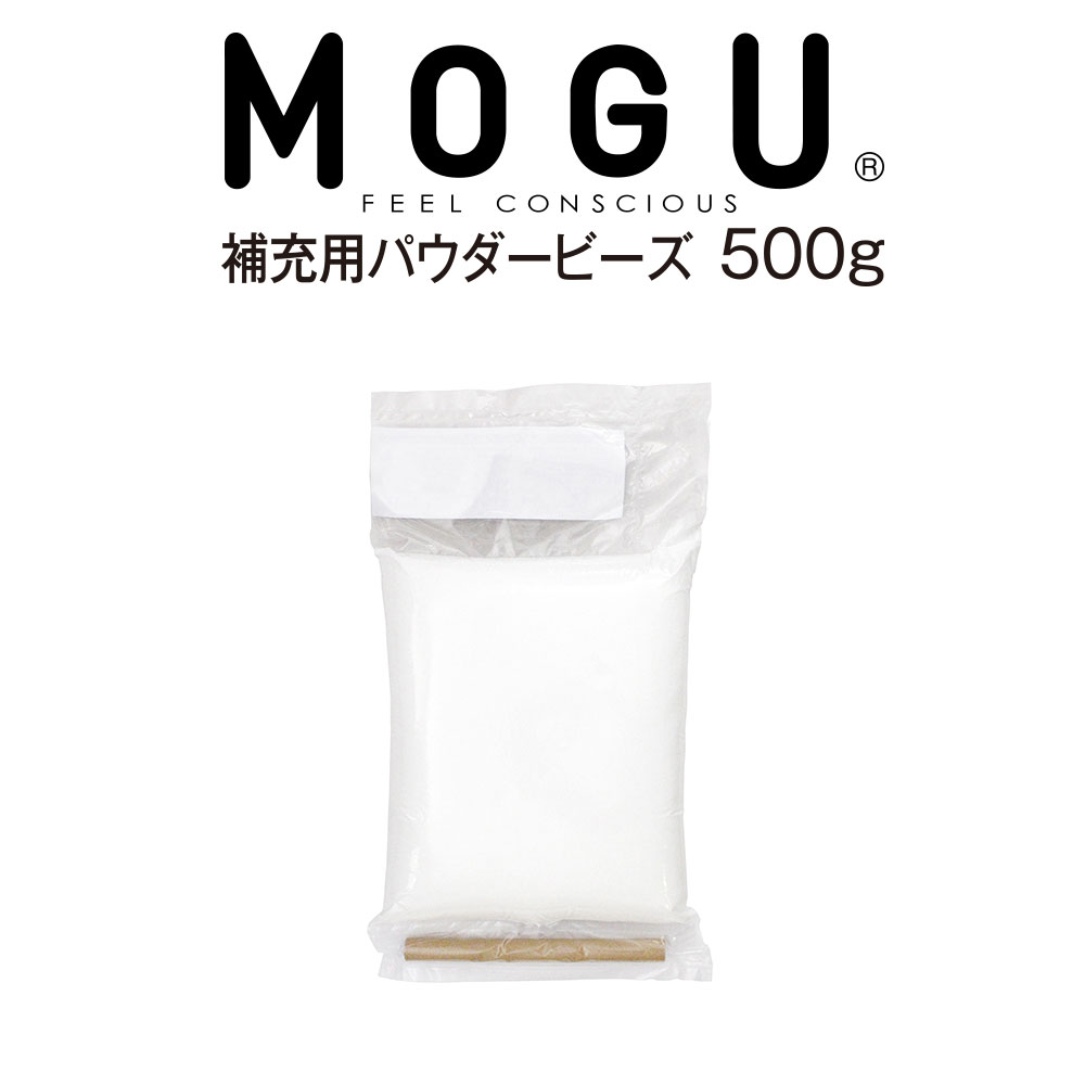 MOGU（モグ） パウダービーズ補充材500g（MOGU ビーズクッション） 【MOGU専用・クッションの中身・Cushion】【ビーズ ビーズ枕】【枕 まくら ピロー pillow 寝具】【setsuden_bedding】【MOGU モグ 正規品】パウダービーズ補充材 500g ビーズクッション中身の単品売り♪Cushion【ビーズ ビーズ枕】【枕 まくら ピロー pillow 寝具】