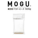 MOGU（モグ） パウダービーズ補充材500g（MOGU ビーズクッション） 【MOGU専用・クッションの中身・Cushion】【ビーズ ビーズ枕】【枕 まくら ピロー pillow 寝具】【setsuden_bedding】【MOGU モグ 正規品】パウダービーズ補充材 500g ビーズクッション中身の単品売り♪Cushion【ビーズ ビーズ枕】【枕 まくら ピロー pillow 寝具】