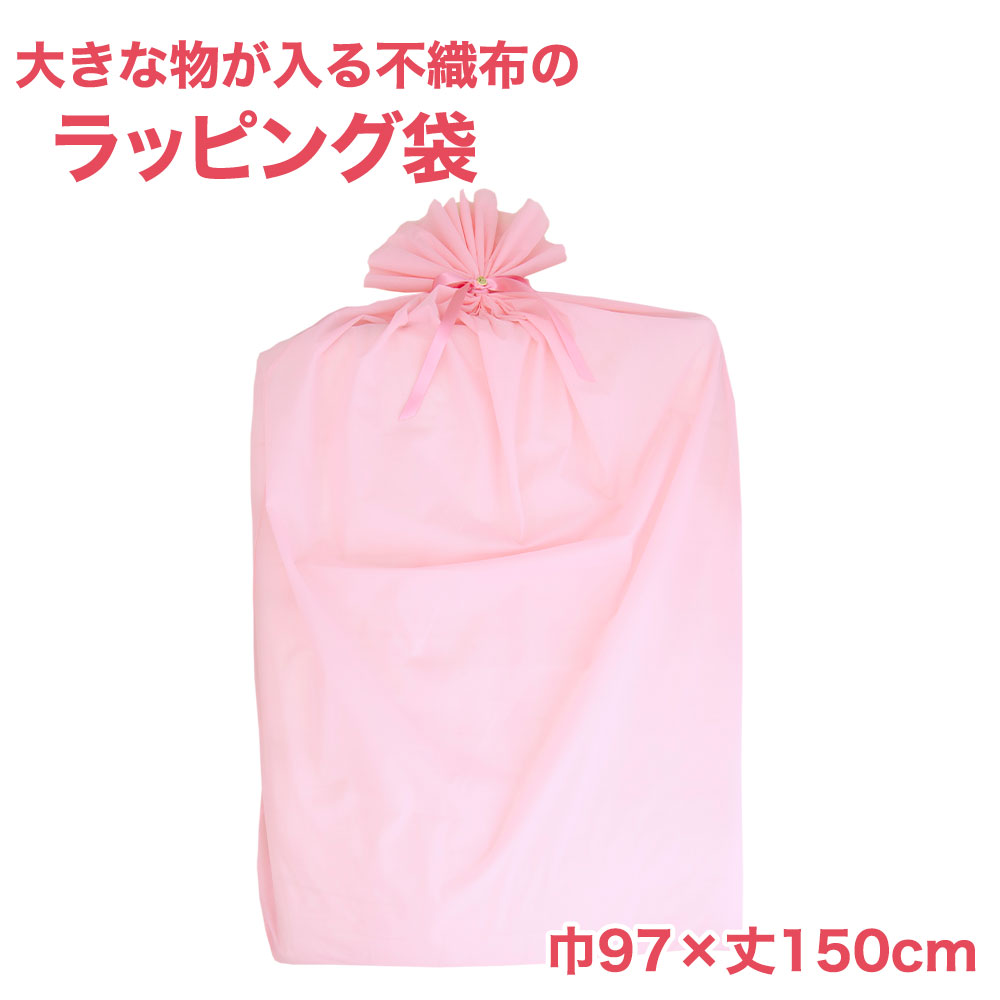 ラッピング袋 | 大きなものをラッピングできる不織布袋 特大サイズ（巾97×丈150センチ…...:oyasumi:10021078