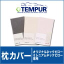 テンピュール(tempur)正規品♪【メール便対応可】【旧モデル】テンピュ商品画像