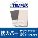 枕カバー | テンピュール 純正スムース枕カバー オリジナルネックピロージュニア&コンフォートプラス専用【枕カバー/まくらカバー/ピロケース/ピローケース/pillow case covers/正規品/TEMPUR/楽天/通販】【ゆうメール便対応】