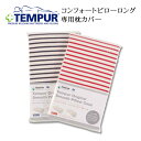 枕カバー | テンピュール 純正スムースボーダー枕カバー コンフォートピローロング専用【枕カバー/まくらカバー/ピロケース/ピローケース/pillow case covers/正規品/TEMPUR/楽天/通販】【ゆうメール便対応】