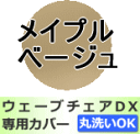 【ポイント10倍】 ウエーブチェア DX プレーンタイプ専用カバー メイプルベージュ【座椅子】【10P04Nov09】【mb0911_10x】