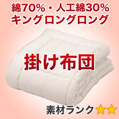 セレクト掛け布団　（重量4.5kg）　キングロングロング　幅230×長さ220cm　3【綿70％・人工綿30％】【オールシーズン布団】【オーダーメイド掛け布団】【送料無料】【布団ふとん・寝具】【setsuden_bedding】