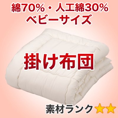 セレクト掛け布団　（重量0.9kg）　ベビーサイズ　幅115×長さ135cm　3【綿70％・人工綿30％】【オールシーズン布団】【オーダーメイド掛け布団】【送料無料】【布団ふとん・寝具】【setsuden_bedding】