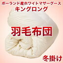セレクト羽毛布団(冬掛) ポーランド産ホワイトマザーグース95% (かさ高:18.0cm 詰め物重さ:1.6kg) 230×220cmキングロングサイズ 3 【高級・日本製・】【羽毛ふとん】【送料無料】